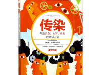 《传染》|读后感|读书笔记