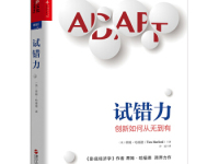 《试错力创新如何从无到有》|读后感|读书笔记