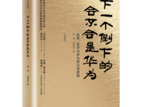 《下一个倒下的会不会是华为》|读后感|读书笔记