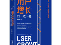 《用户增长方法论》|读后感|读书笔记
