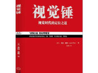《视觉锤》|读后感|读书笔记