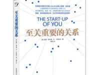 《至关重要的关系》|读后感|读书笔记