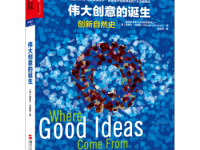 《伟大创意的诞生》|读后感|读书笔记