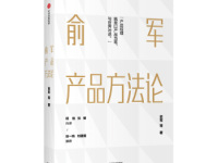 《俞军产品方法论》|读后感|读书笔记