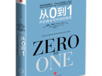 《从0到1》|读后感|读书笔记
