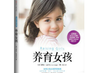 《养育女孩》|读后感|读书笔记