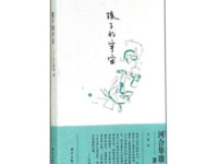 《孩子的宇宙》|读后感|读书笔记