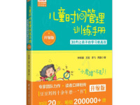 《儿童时间管理训练手册》|读后感|读书笔记