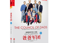《爸爸军团》|读后感|读书笔记
