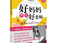 《好妈妈胜过好老师》|读后感|读书笔记