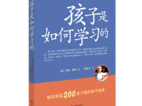 《孩子是如何学习的》|读后感|读书笔记