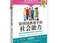 《如何培养孩子的社会能力》|读后感|读书笔记