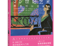 《20世纪艺术原来可以这样看》|读后感|读书笔记
