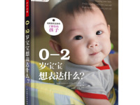 《0-2岁宝宝想表达什么》|读后感|读书笔记