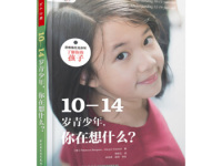 《10-14岁青少年你在想什么》|读后感|读书笔记
