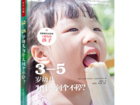 《3-5岁幼儿为什么问个不停》|读后感|读书笔记