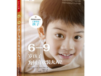 《6-9岁孩子为何喜欢装大人》|读后感|读书笔记