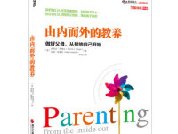 《由内而外的教养》|读后感|读书笔记