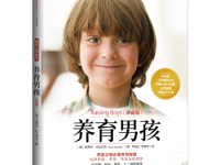 《养育男孩》|读后感|读书笔记