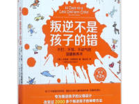 《叛逆不是孩子的错》|读后感|读书笔记