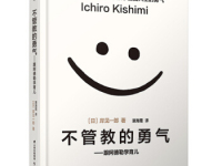 《不管教的勇气》|读后感|读书笔记
