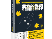 《养育的选择》|读后感|读书笔记
