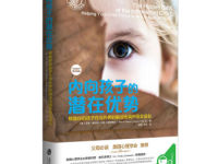 《内向孩子的潜在优势》|读后感|读书笔记