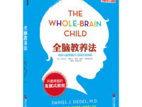 《全脑教养法》|读后感|读书笔记