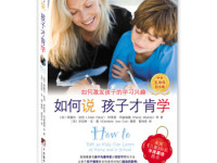 《如何说孩子才肯学》|读后感|读书笔记
