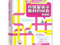 《你就是孩子最好的玩具》|读后感|读书笔记