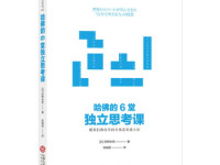 《哈佛的6堂独立思考课》|读后感|读书笔记