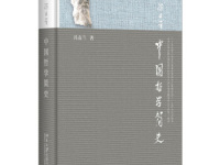 《中国哲学简史》|读后感|读书笔记