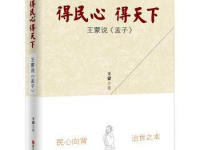 《得民心得天下王蒙说孟子》|读后感|读书笔记