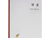 《智者》|读后感|读书笔记
