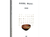 《由巫到礼释礼归仁》|读后感|读书笔记
