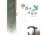 《中国神话哲学》|读后感|读书笔记