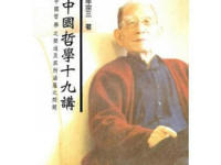 《中国哲学十九讲》|读后感|读书笔记