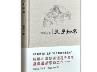 《孔子如来》|读后感|读书笔记