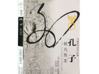 《孔子即凡而圣》|读后感|读书笔记