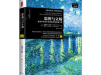 《思辨与立场》|读后感|读书笔记