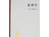 《伦理学》|读后感|读书笔记