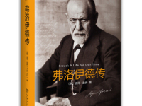 《弗洛伊德传》|读后感|读书笔记