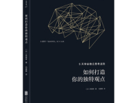 《如何打造你的独特观点》|读后感|读书笔记