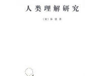 《人类理解研究》|读后感|读书笔记