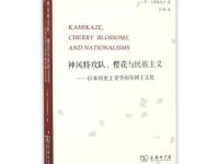 《神风特攻队樱花与民族主义》|读后感|读书笔记