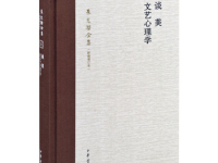 《文艺心理学》|读后感|读书笔记