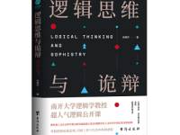 《逻辑思维与诡辩》|读后感|读书笔记