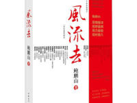 《风流去》|读后感|读书笔记