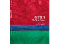 《医学伦理》|读后感|读书笔记