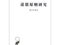 《道德原则研究》|读后感|读书笔记